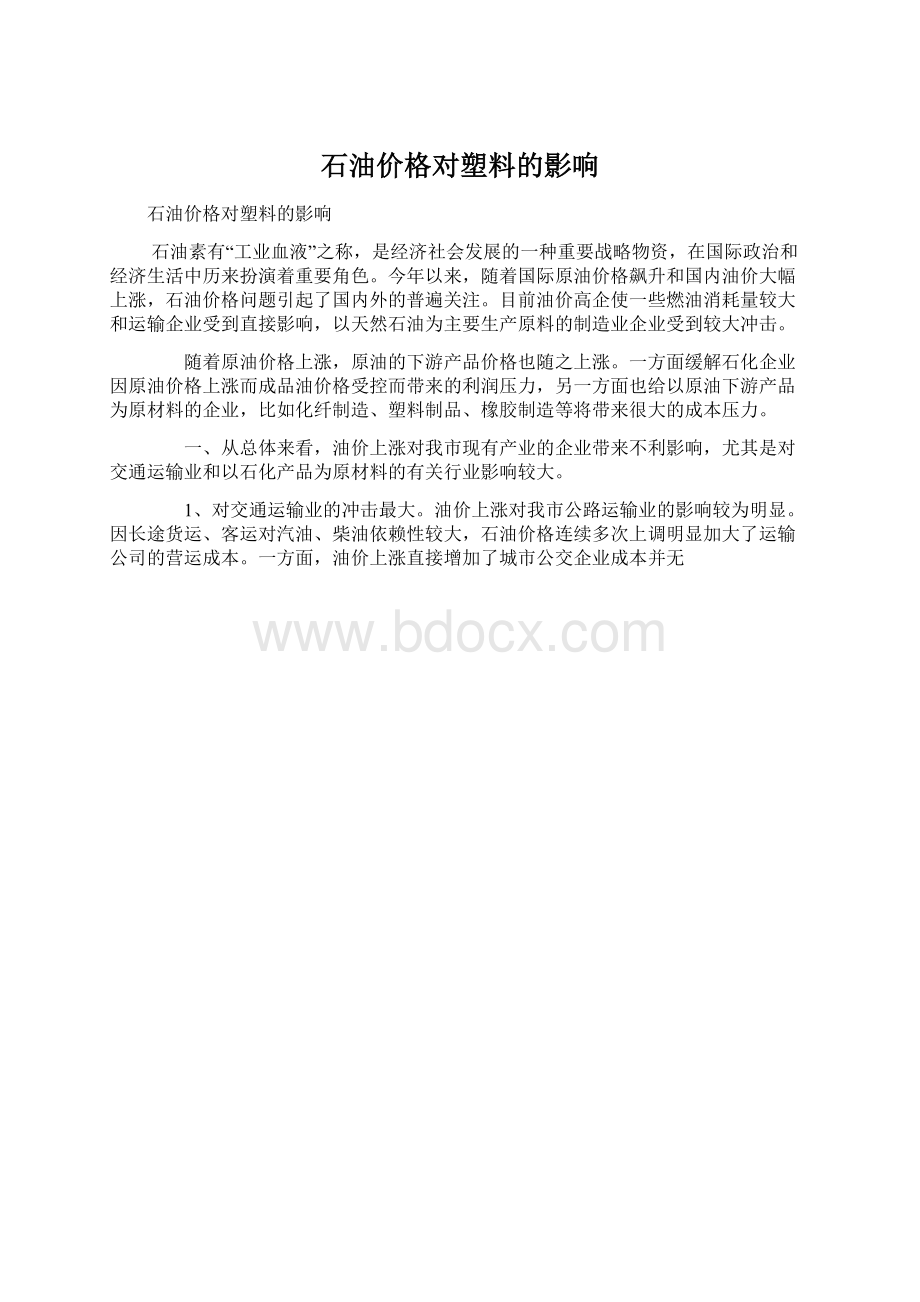 石油价格对塑料的影响Word文档下载推荐.docx