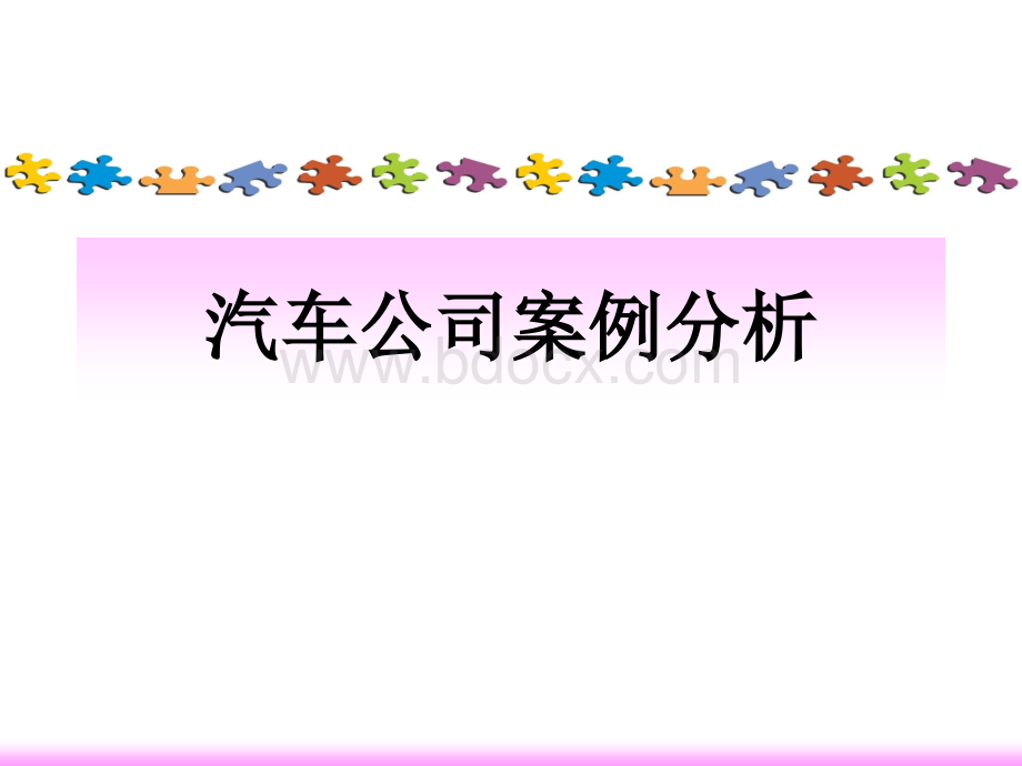 宝马公司案例分析.ppt