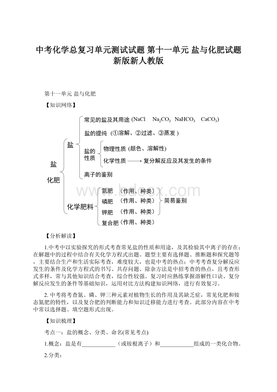 中考化学总复习单元测试试题 第十一单元 盐与化肥试题 新版新人教版Word文档下载推荐.docx