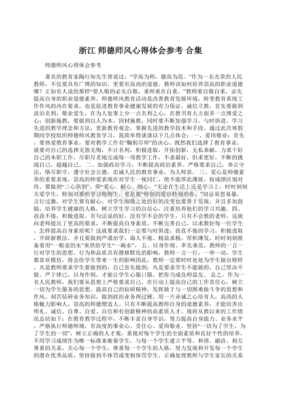 浙江 师德师风心得体会参考 合集Word下载.docx_第1页