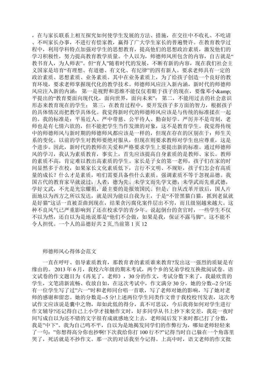 浙江 师德师风心得体会参考 合集Word下载.docx_第2页