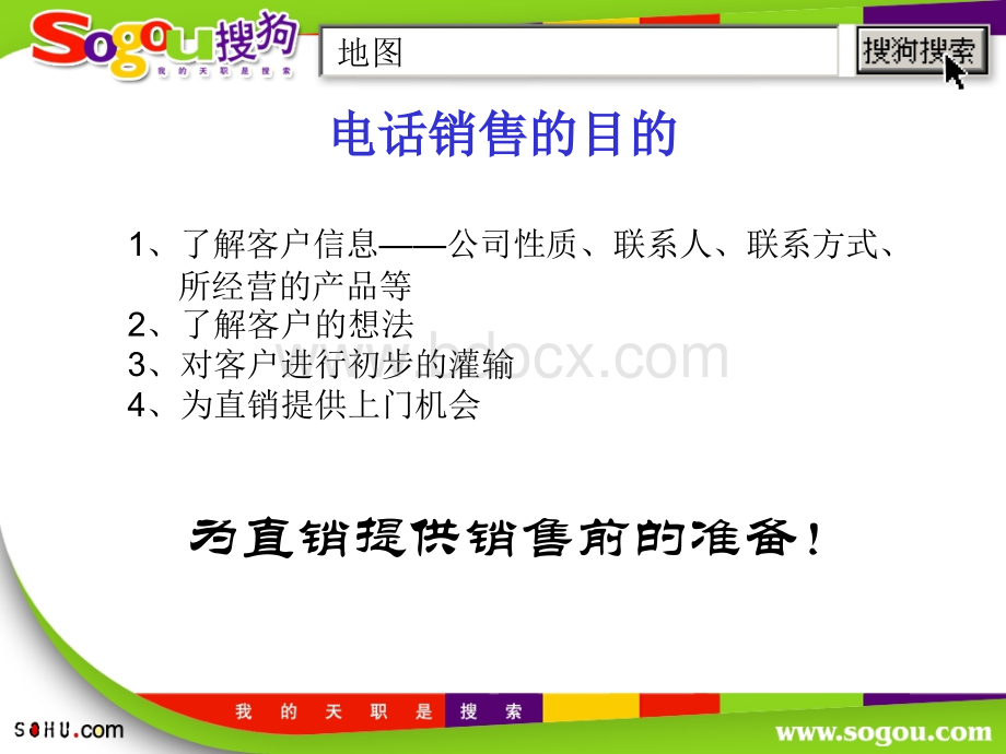 搜狗业务--电话销售培训.ppt_第2页