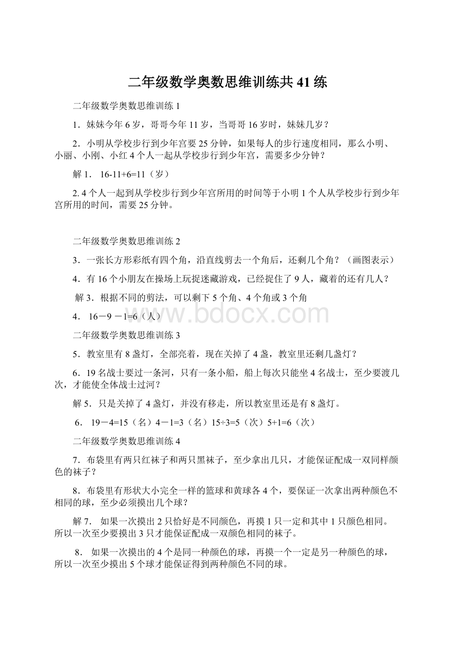 二年级数学奥数思维训练共41练文档格式.docx_第1页