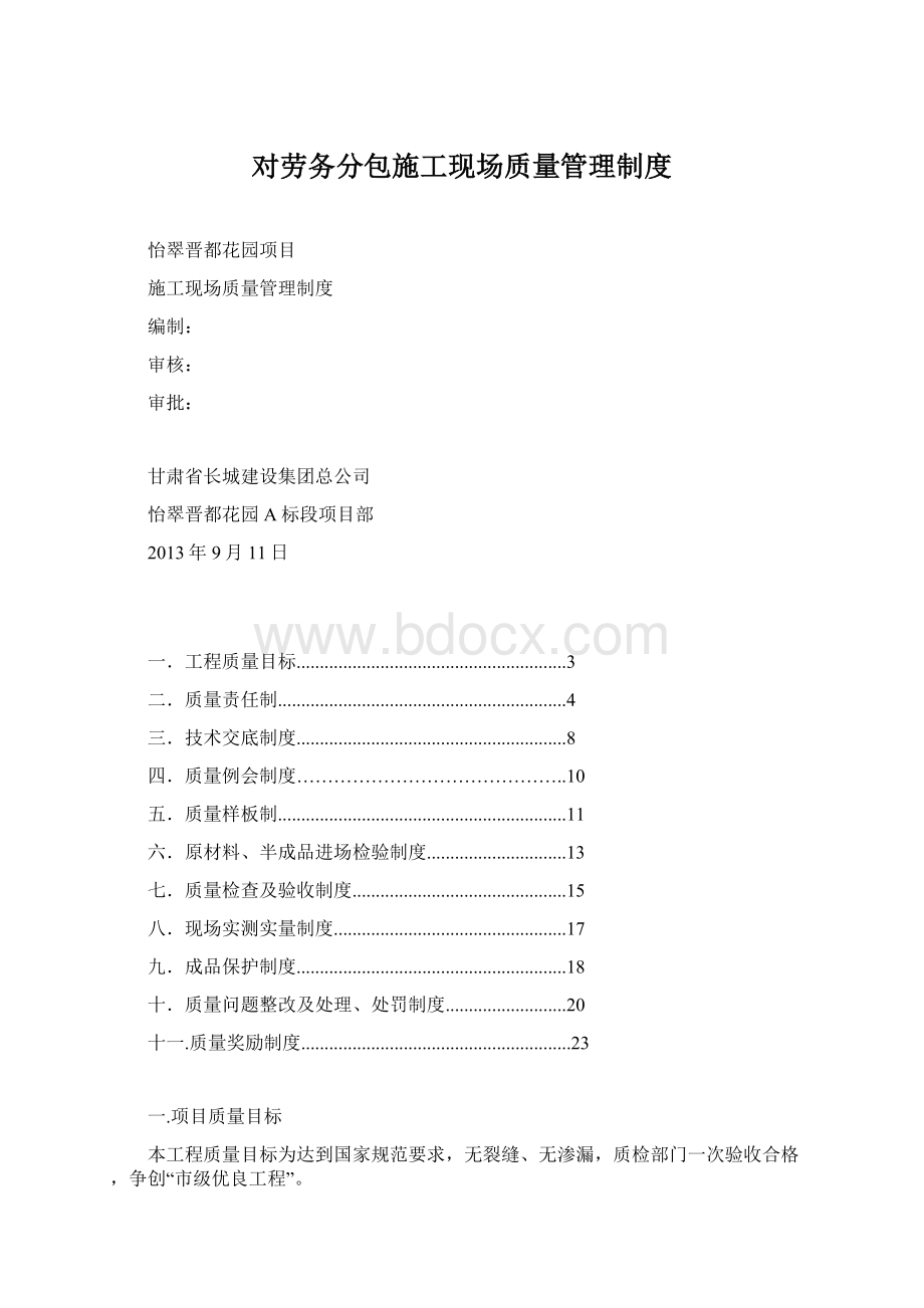 对劳务分包施工现场质量管理制度Word文档下载推荐.docx