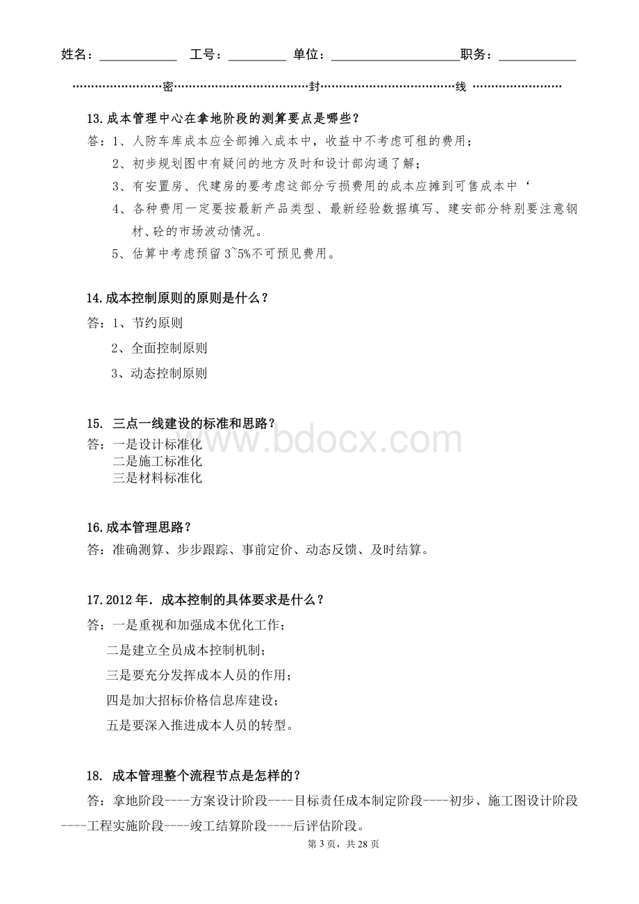 房地产业成本预算面试简答题.doc_第3页