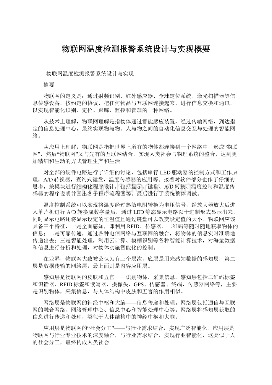 物联网温度检测报警系统设计与实现概要.docx_第1页