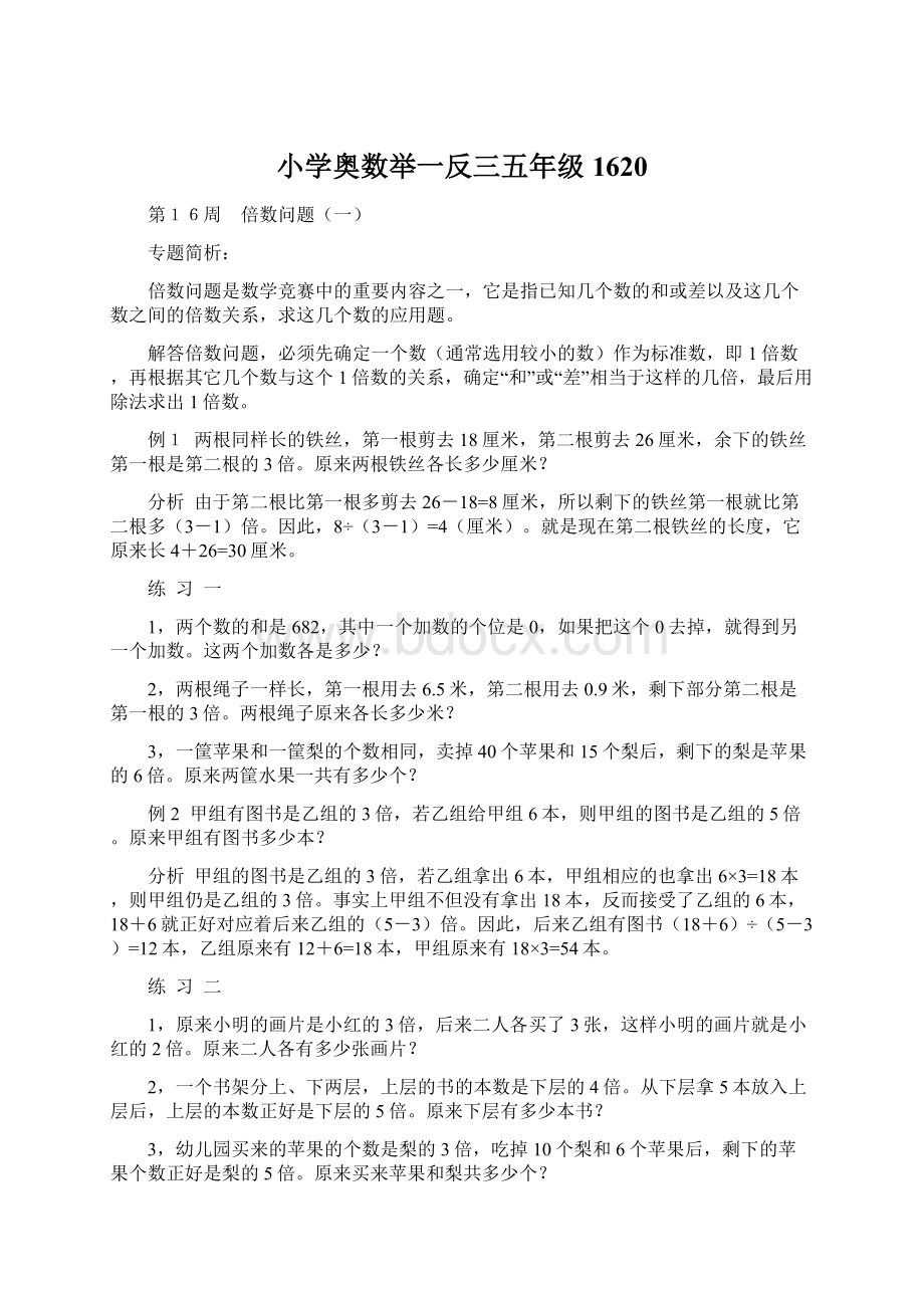 小学奥数举一反三五年级1620Word格式文档下载.docx