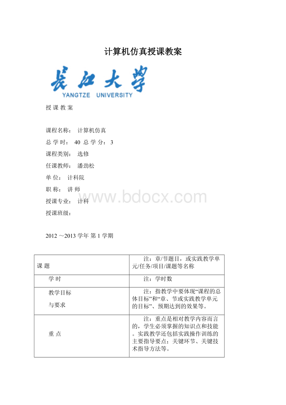 计算机仿真授课教案Word文件下载.docx