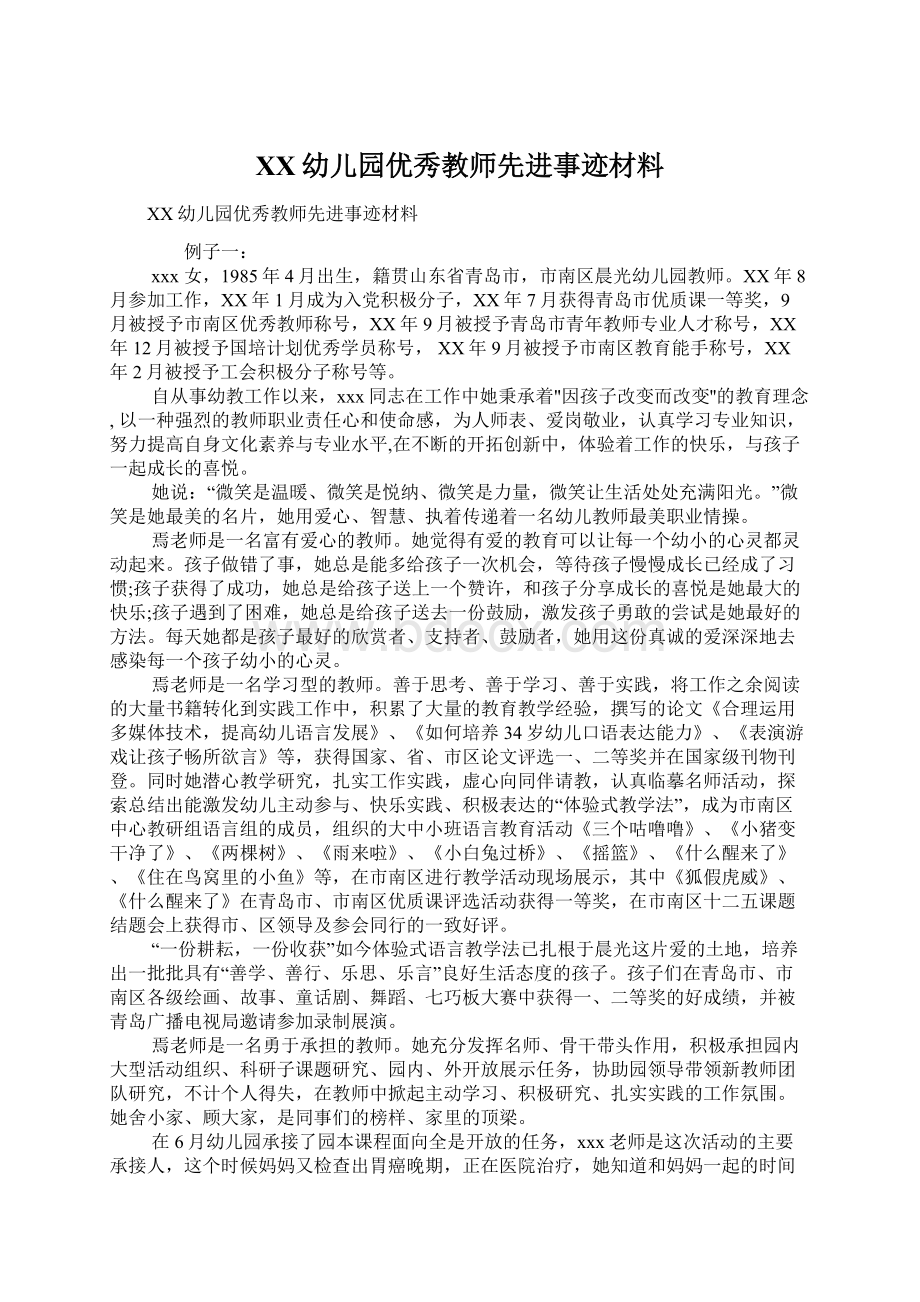 XX幼儿园优秀教师先进事迹材料文档格式.docx