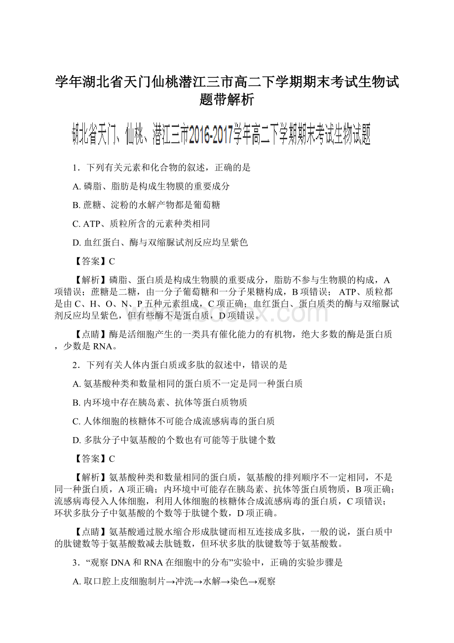 学年湖北省天门仙桃潜江三市高二下学期期末考试生物试题带解析Word文档格式.docx