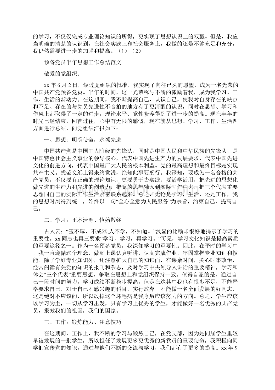 预备党员工作总结4篇Word文档下载推荐.docx_第3页