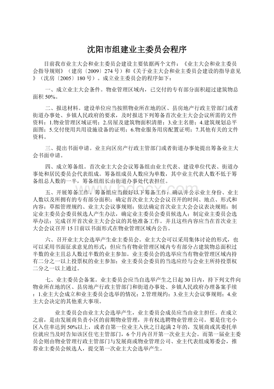 沈阳市组建业主委员会程序Word文档下载推荐.docx_第1页