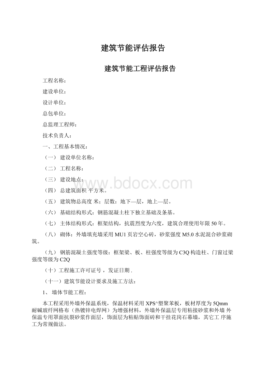 建筑节能评估报告Word文件下载.docx_第1页