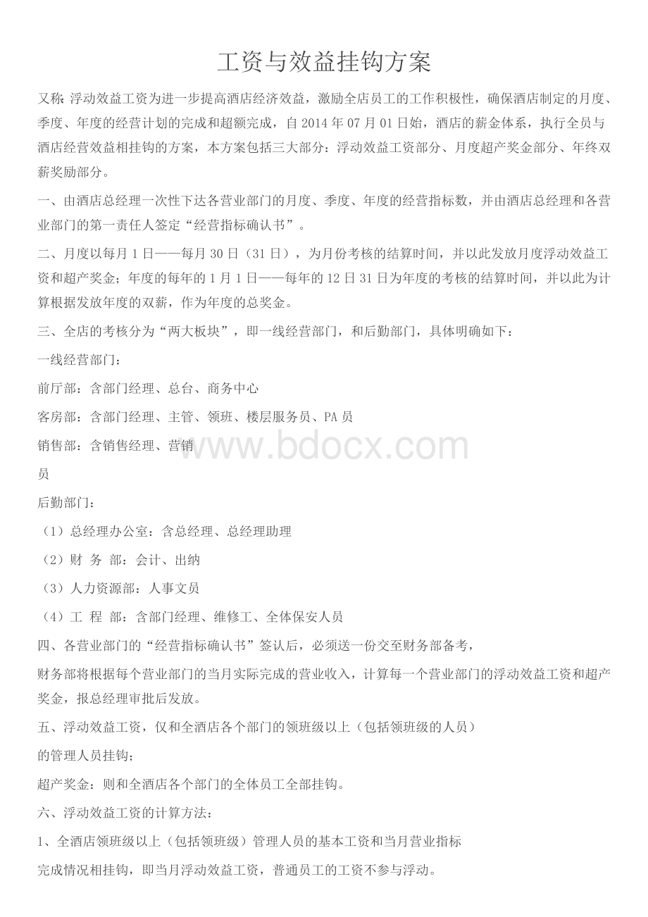 工资与效益挂钩方案Word格式.doc