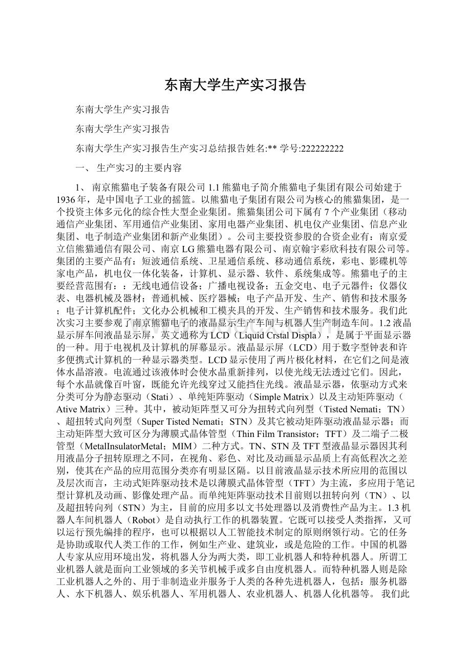 东南大学生产实习报告Word下载.docx