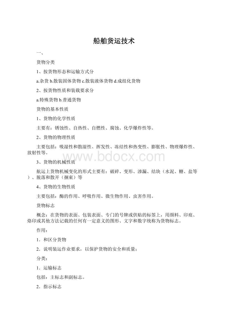 船舶货运技术Word格式文档下载.docx_第1页