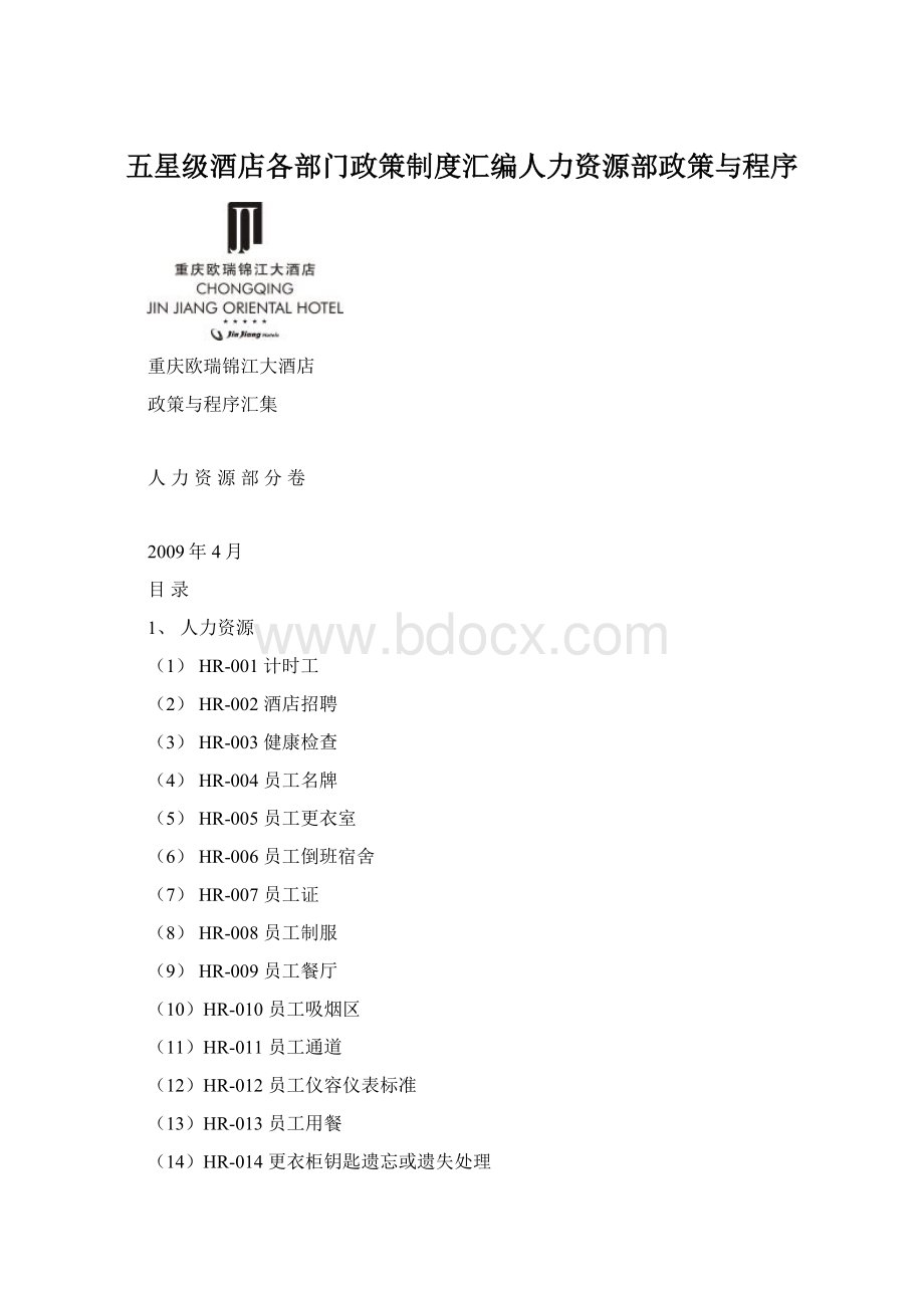 五星级酒店各部门政策制度汇编人力资源部政策与程序.docx_第1页