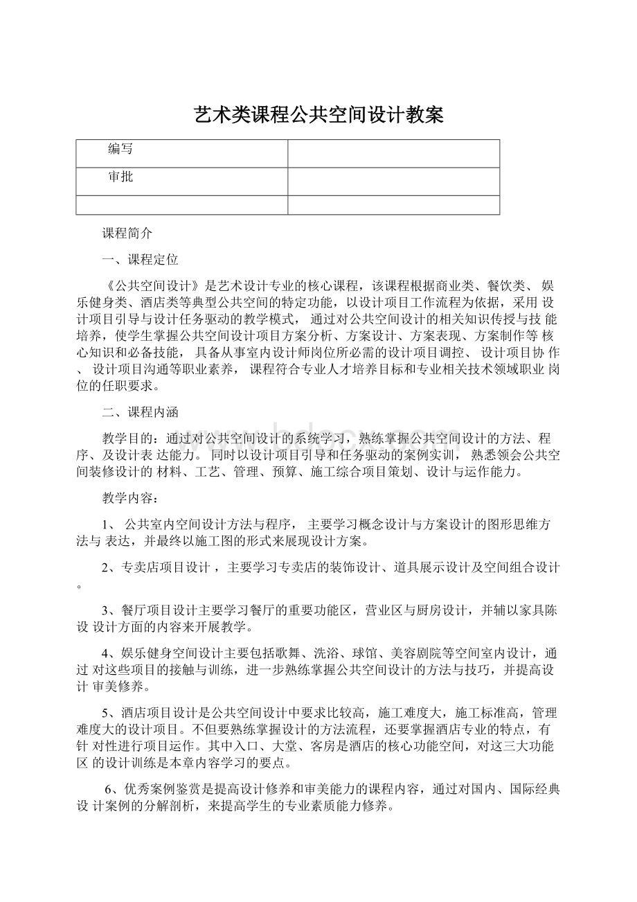 艺术类课程公共空间设计教案.docx_第1页