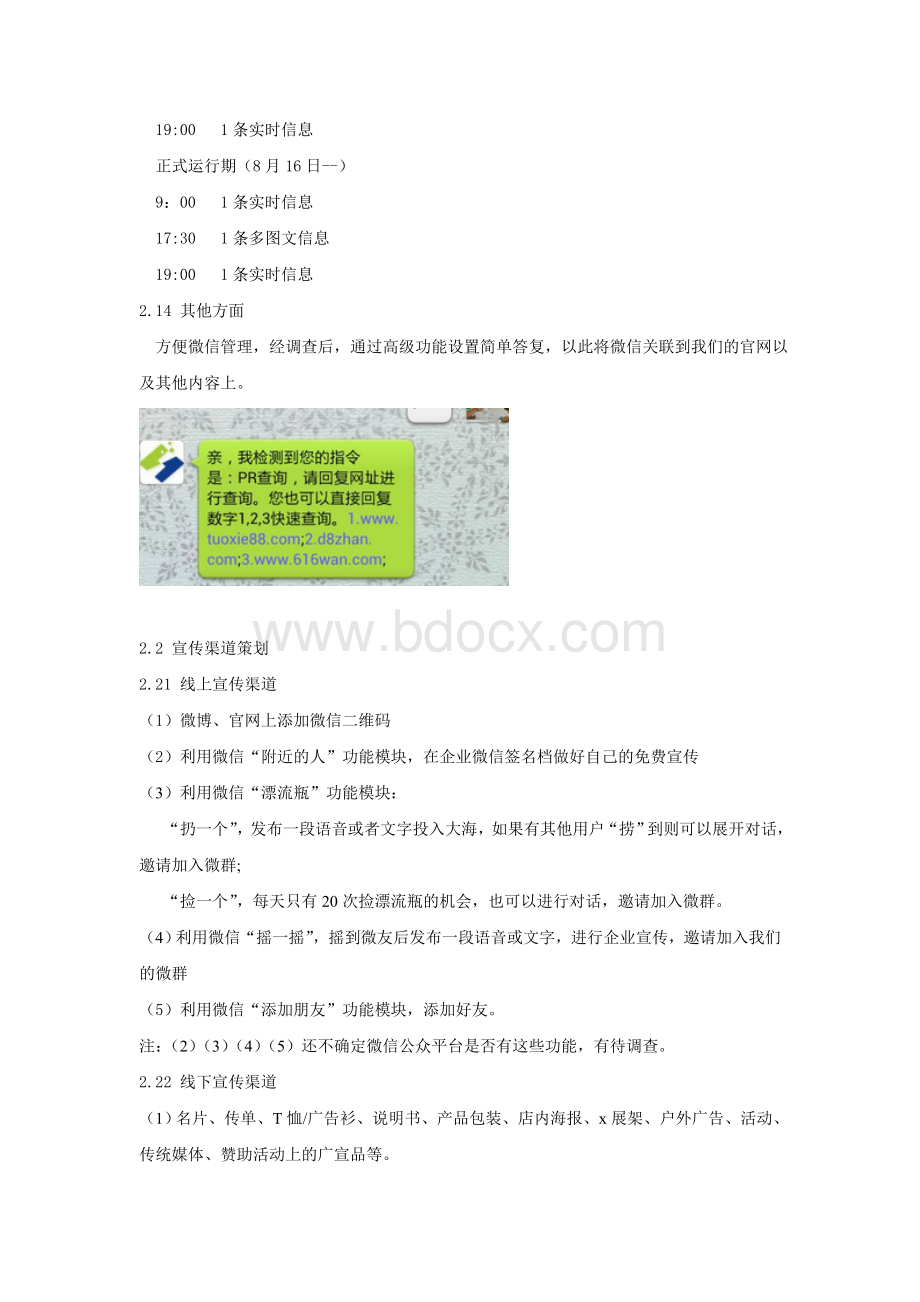 某企业微信营销策划执行方案文档格式.doc_第3页