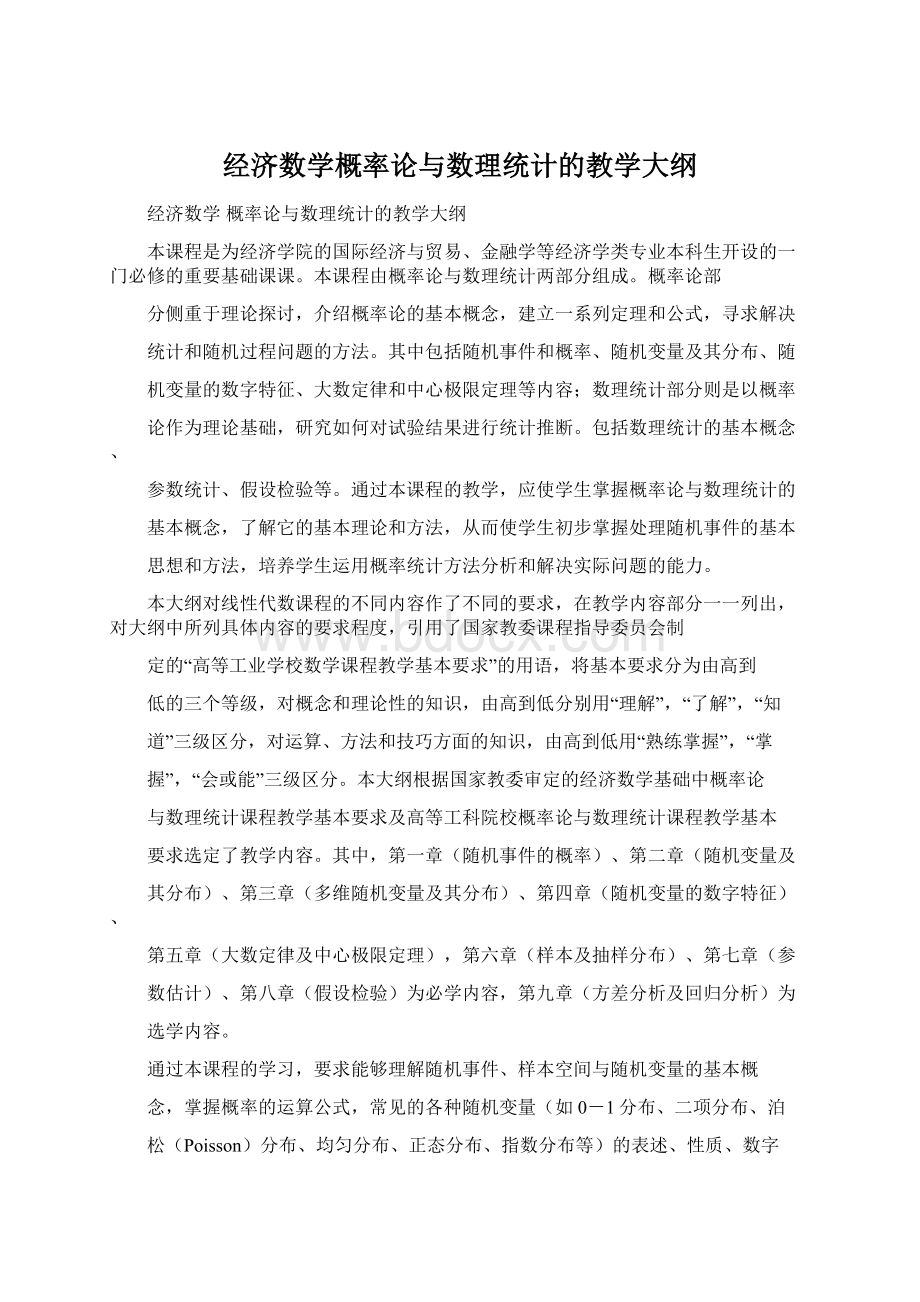 经济数学概率论与数理统计的教学大纲Word文档格式.docx_第1页