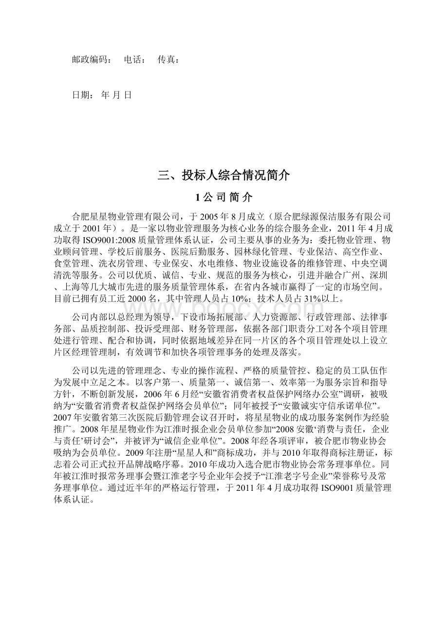 世纪城一期外围保洁服务管理方案投标文件标书.docx_第3页