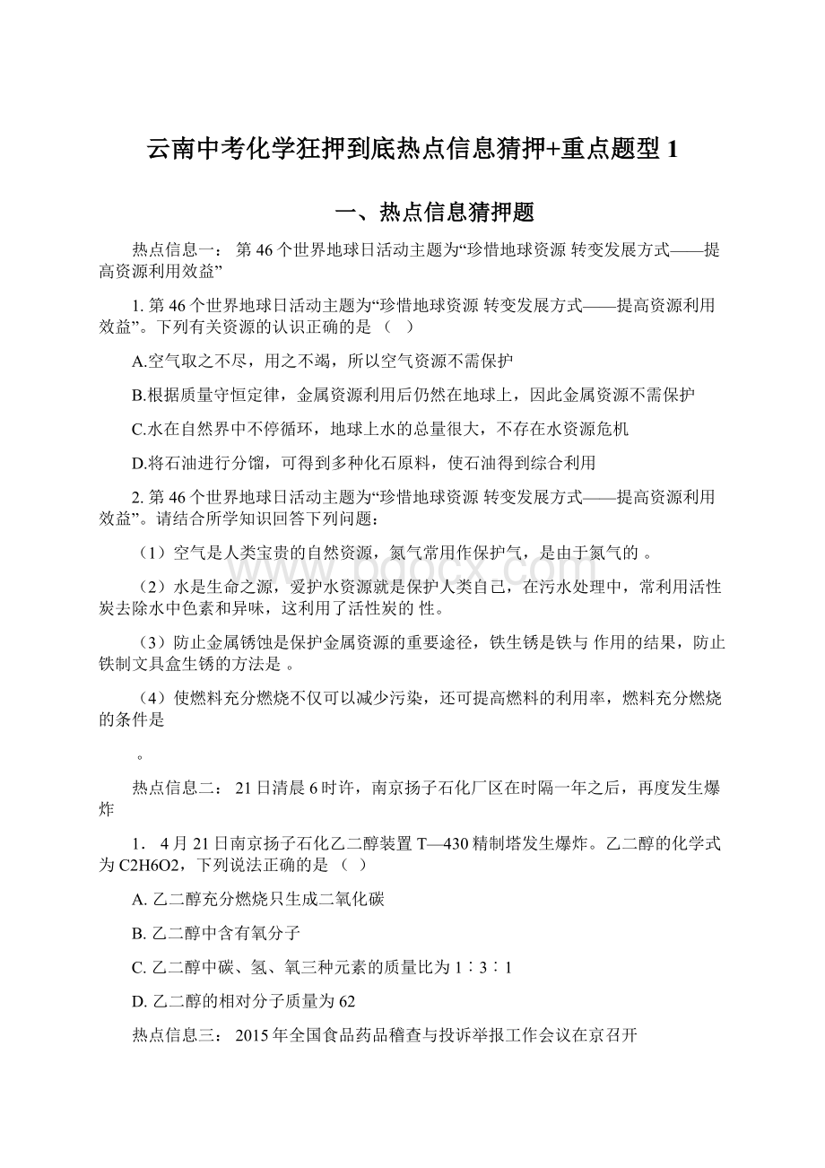 云南中考化学狂押到底热点信息猜押+重点题型1Word文件下载.docx