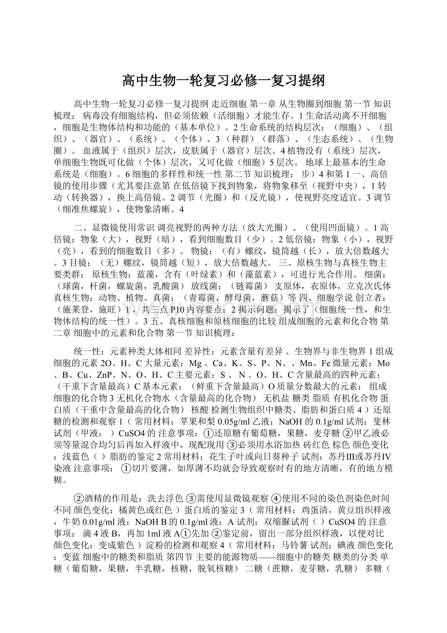 高中生物一轮复习必修一复习提纲Word文档下载推荐.docx