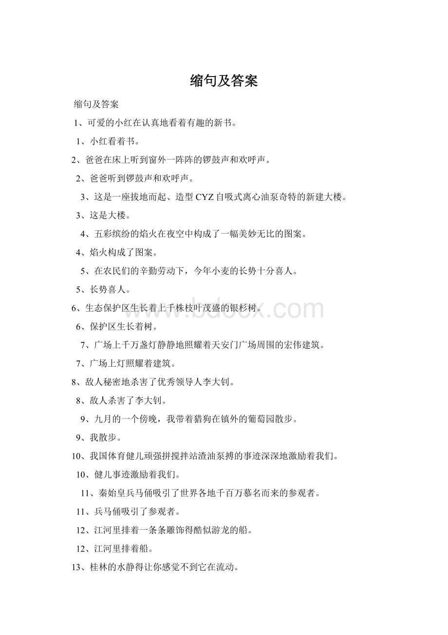 缩句及答案Word文件下载.docx_第1页