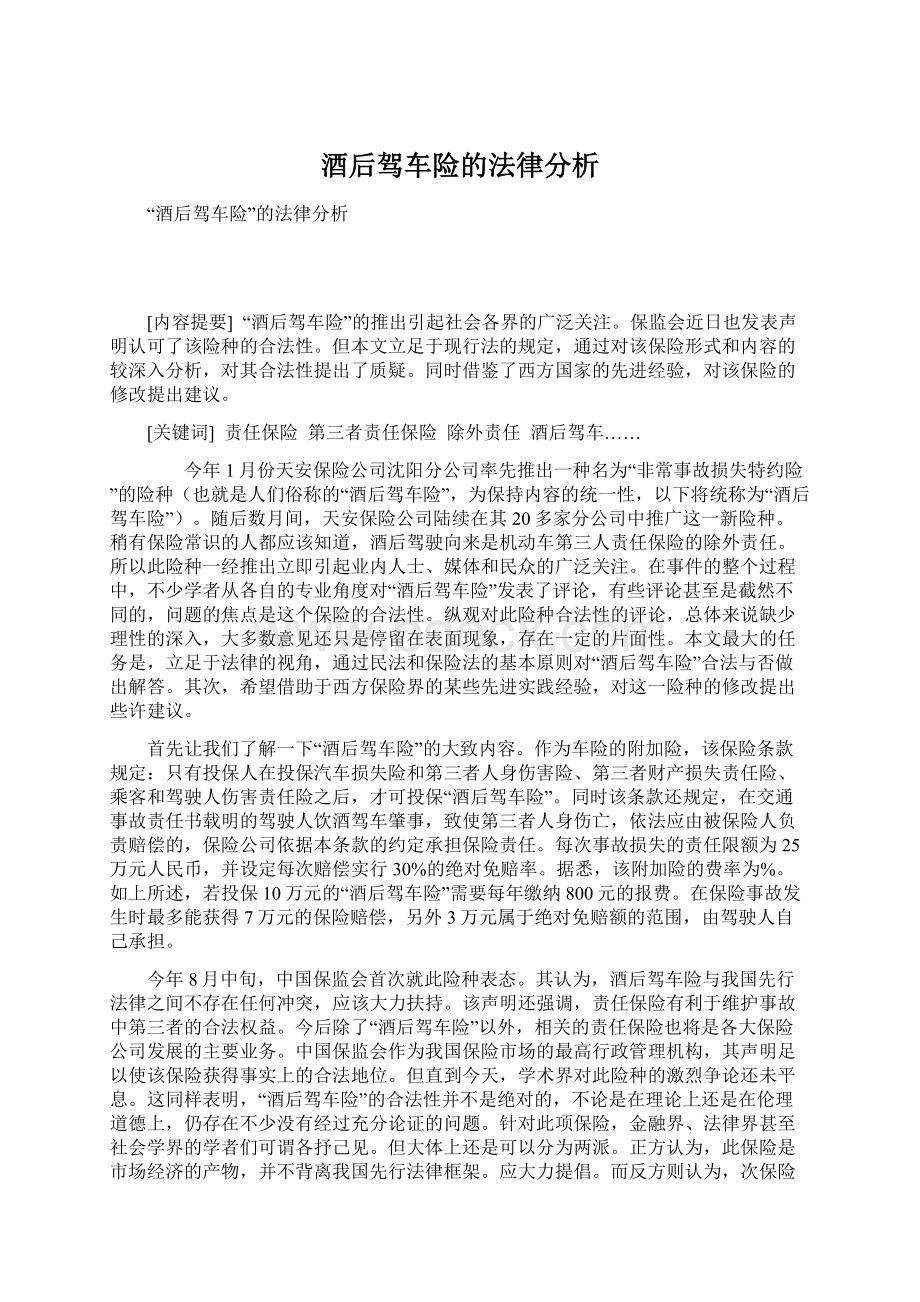 酒后驾车险的法律分析Word下载.docx_第1页