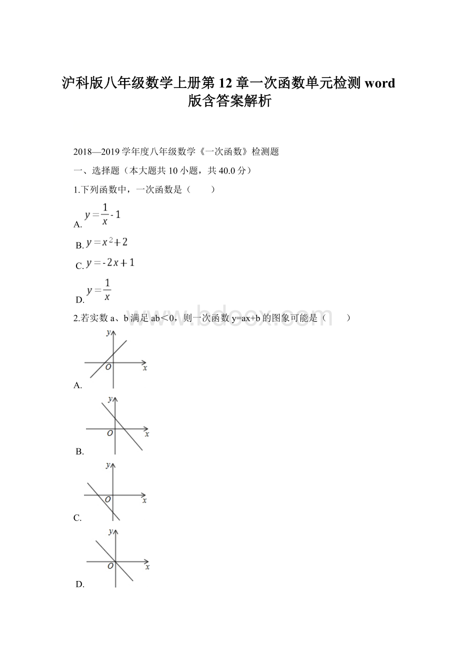 沪科版八年级数学上册第12章一次函数单元检测word版含答案解析.docx_第1页