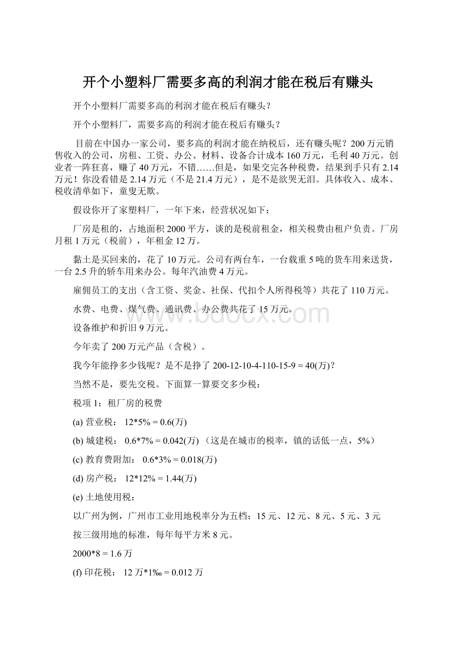 开个小塑料厂需要多高的利润才能在税后有赚头.docx_第1页