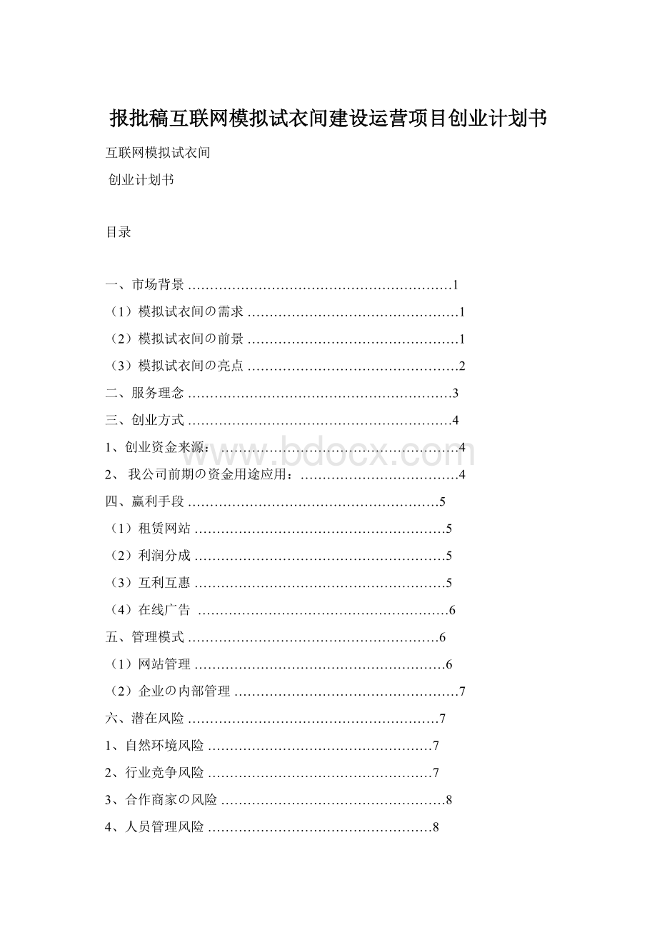 报批稿互联网模拟试衣间建设运营项目创业计划书.docx