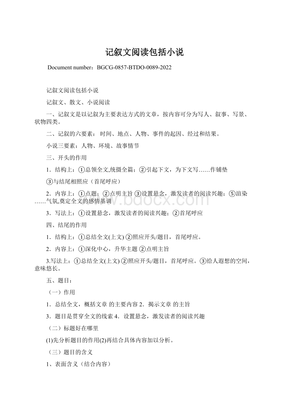 记叙文阅读包括小说Word格式文档下载.docx_第1页