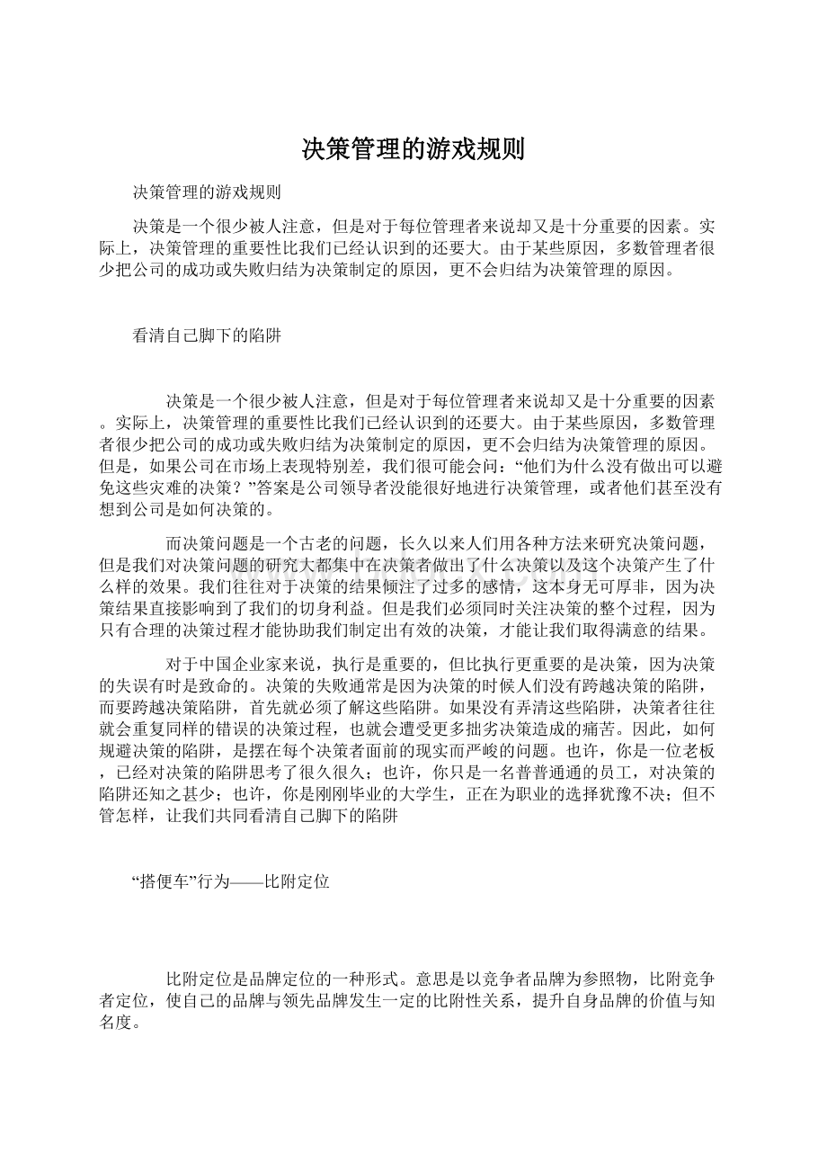 决策管理的游戏规则Word下载.docx_第1页