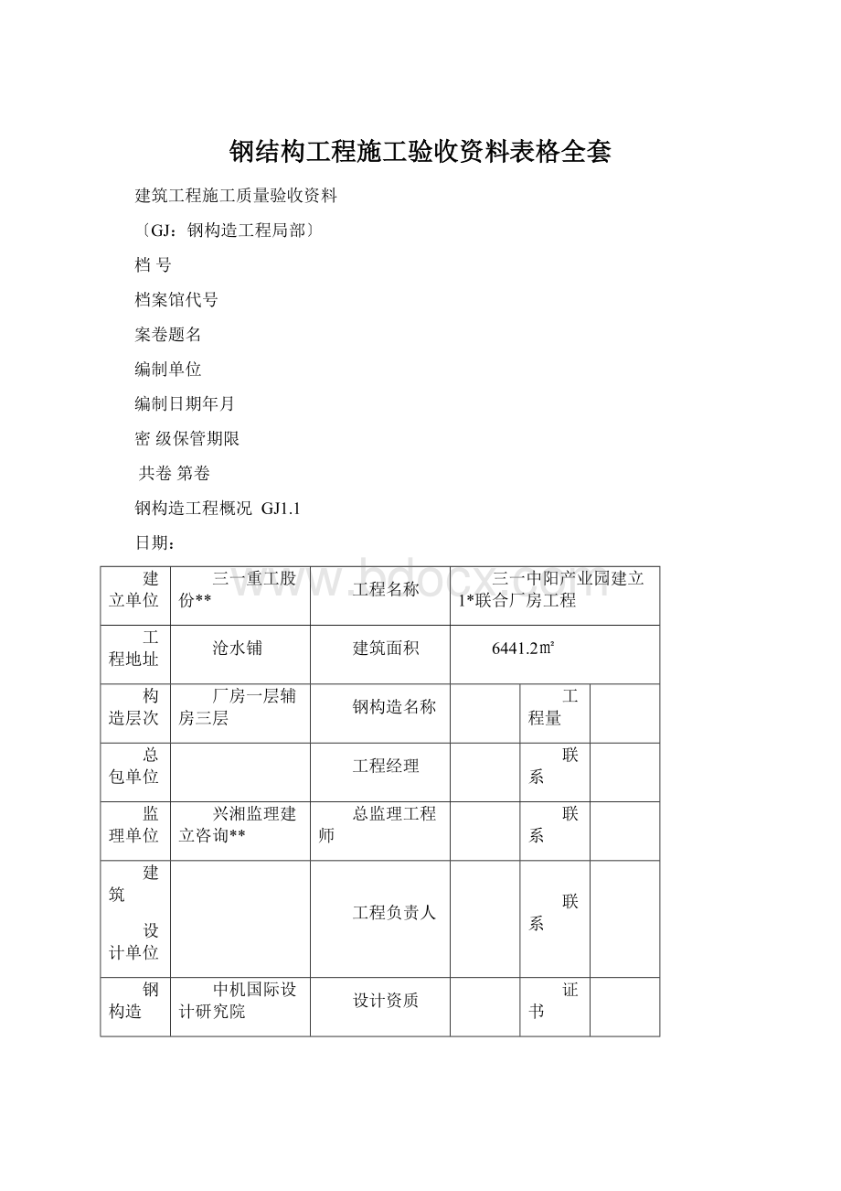 钢结构工程施工验收资料表格全套Word格式文档下载.docx_第1页