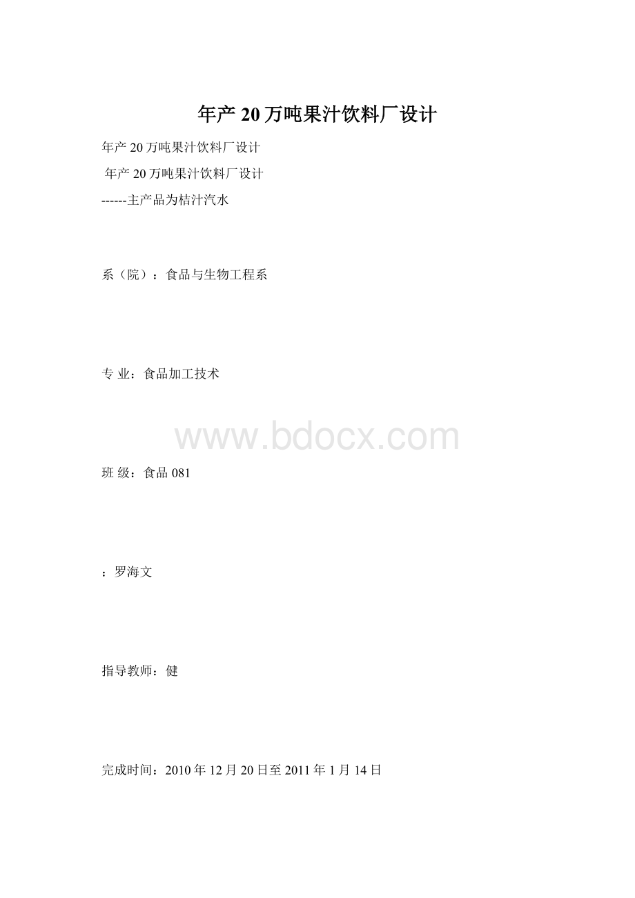 年产20万吨果汁饮料厂设计文档格式.docx