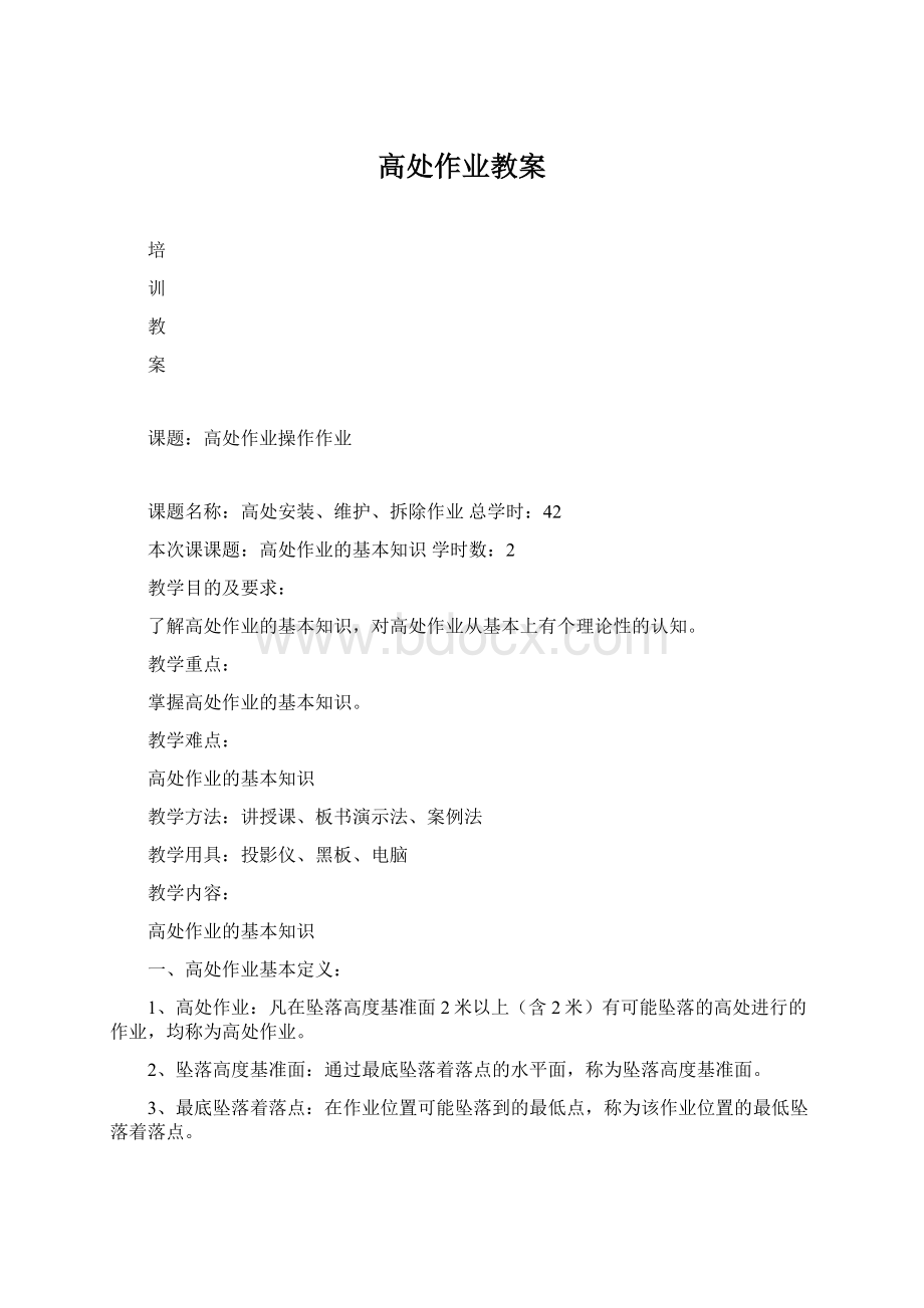 高处作业教案Word文档下载推荐.docx_第1页