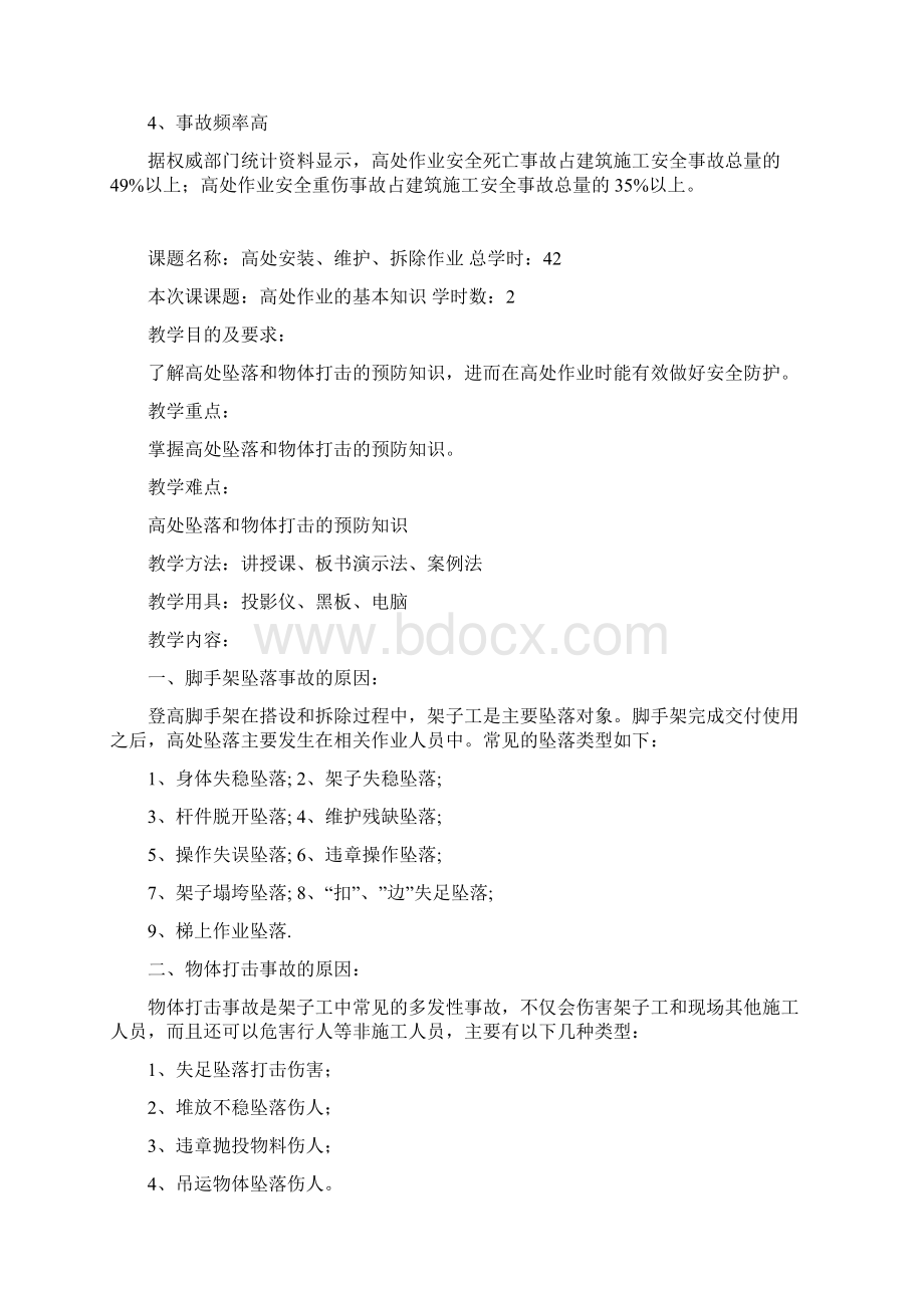 高处作业教案Word文档下载推荐.docx_第3页