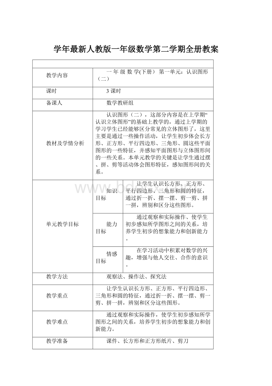 学年最新人教版一年级数学第二学期全册教案.docx_第1页