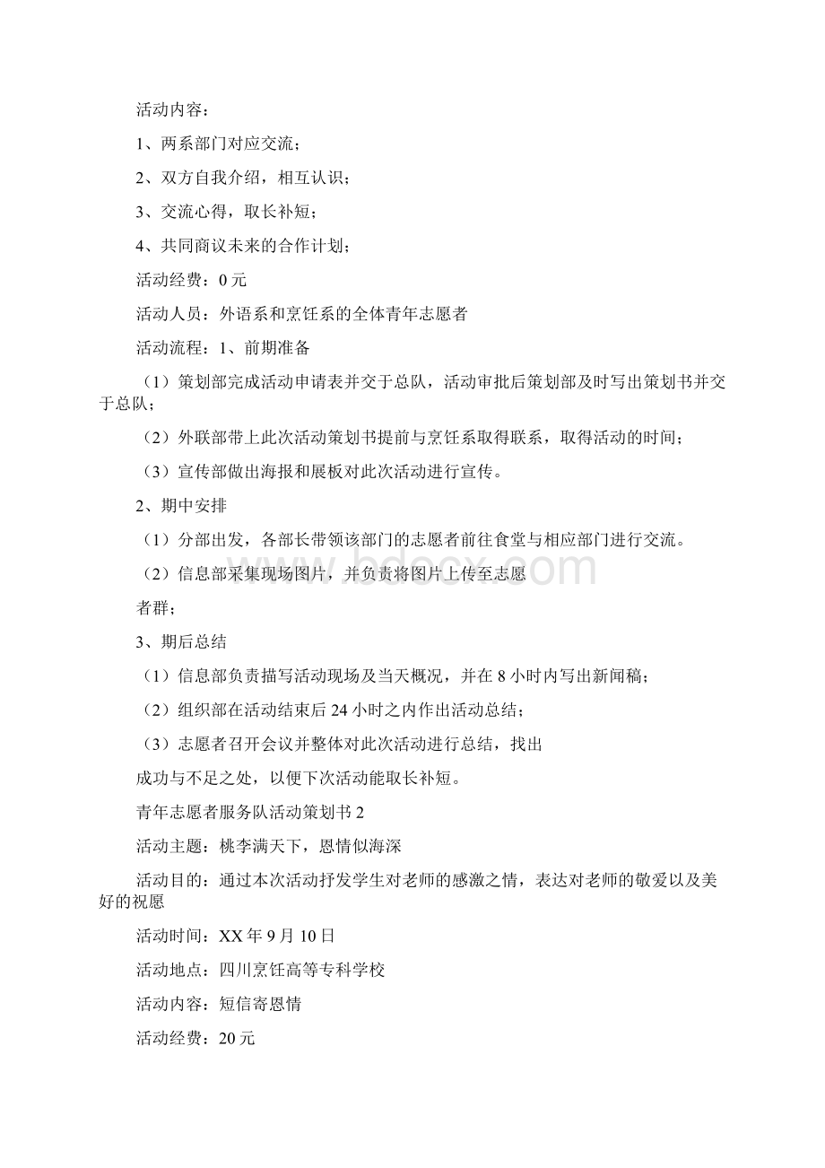 青年志愿者服务队活动策划书.docx_第2页