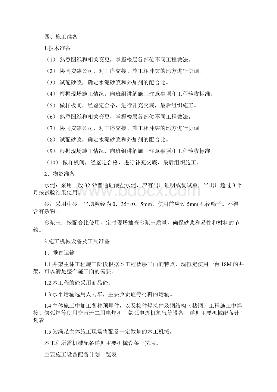 装饰工程内外墙粉刷施工方案文档格式.docx_第3页