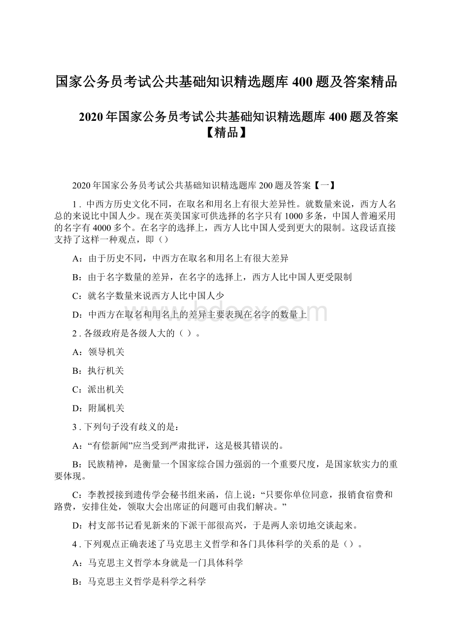 国家公务员考试公共基础知识精选题库400题及答案精品.docx_第1页