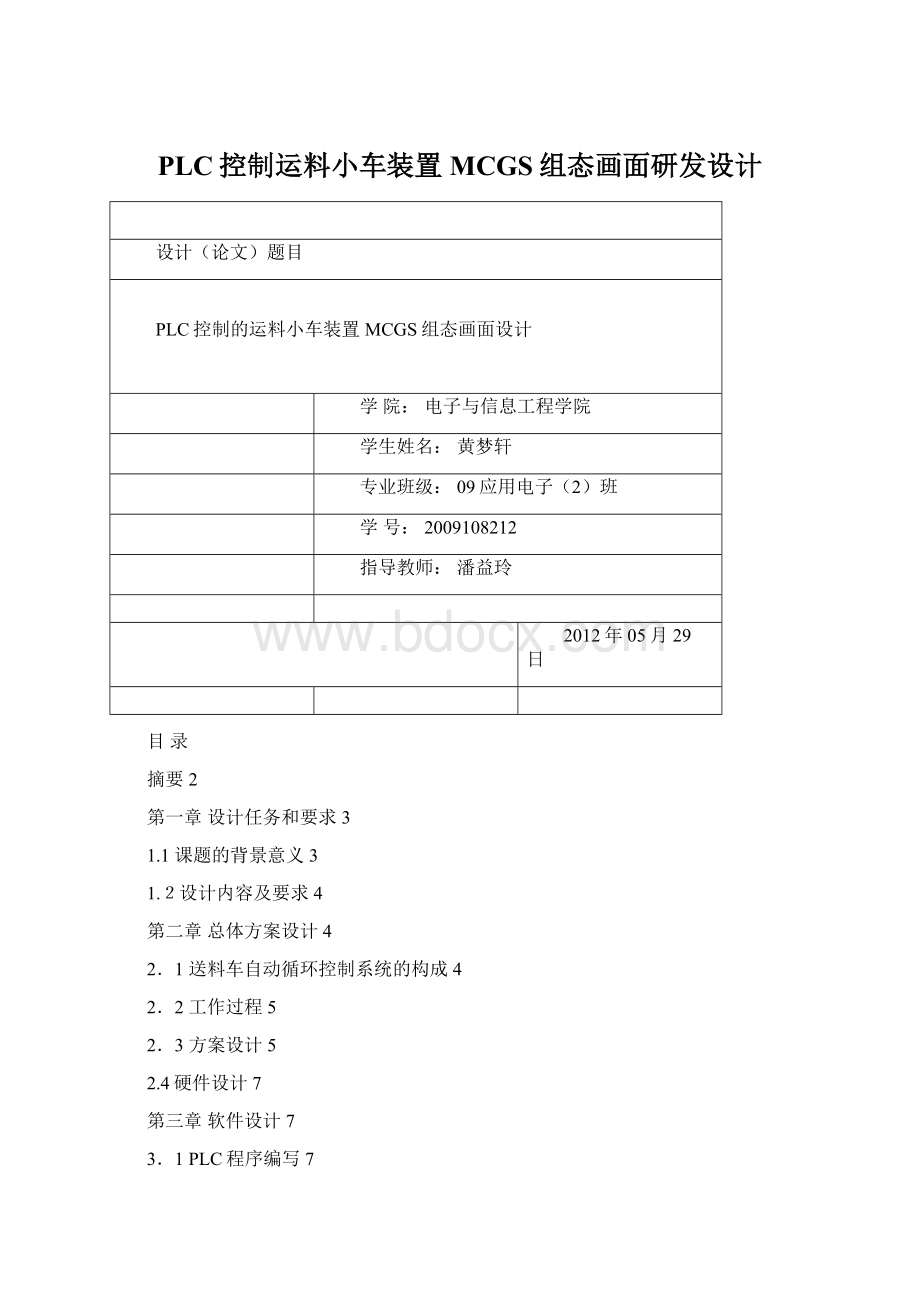 PLC控制运料小车装置MCGS组态画面研发设计.docx