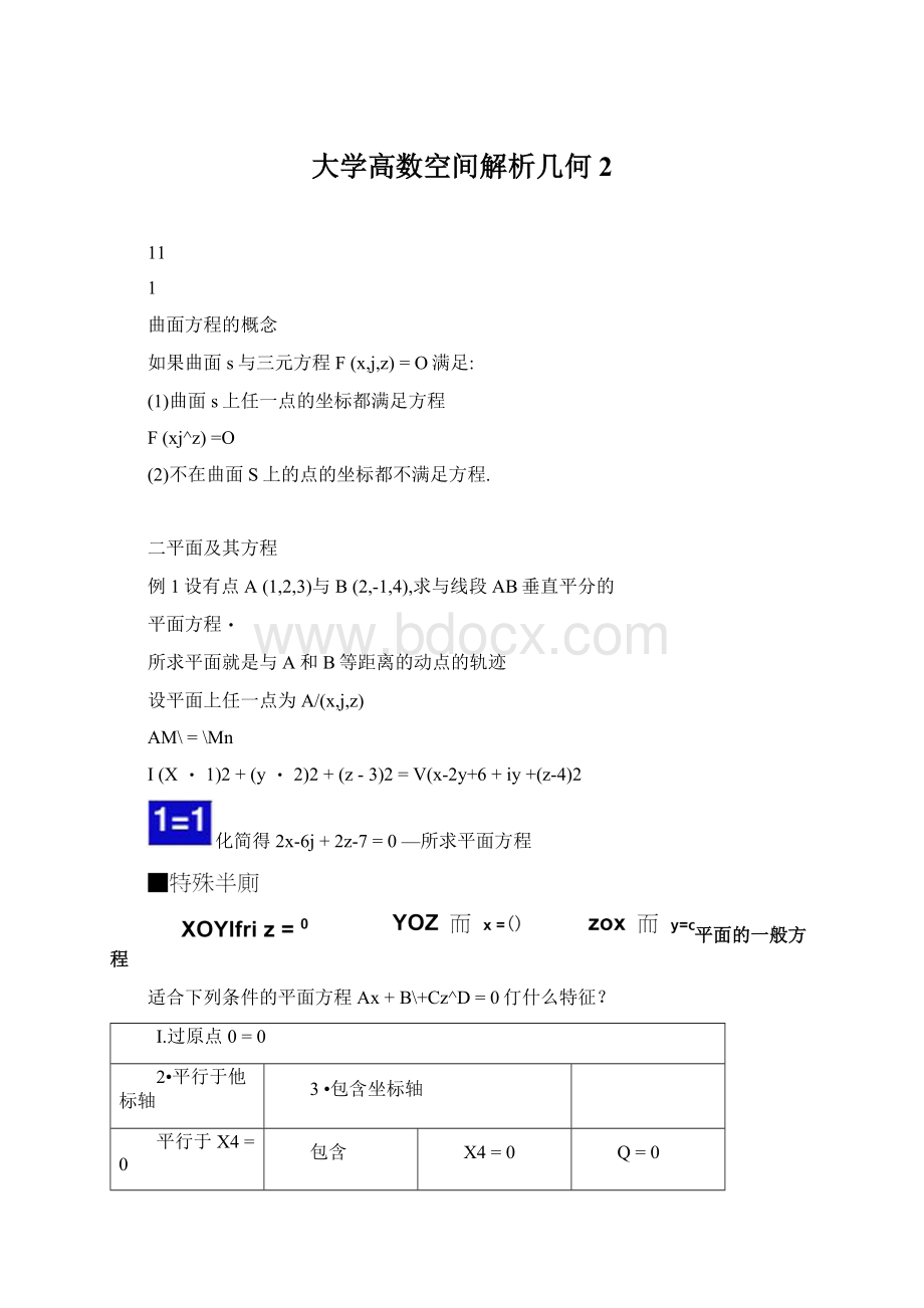 大学高数空间解析几何2.docx