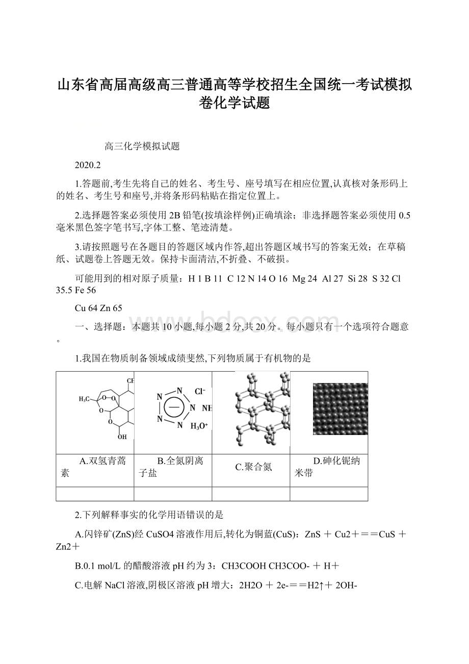 山东省高届高级高三普通高等学校招生全国统一考试模拟卷化学试题Word下载.docx