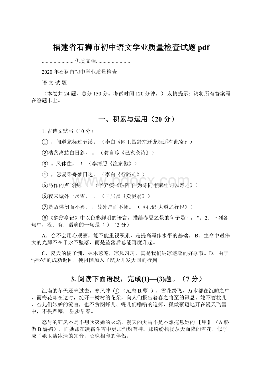 福建省石狮市初中语文学业质量检查试题pdfWord文档下载推荐.docx_第1页