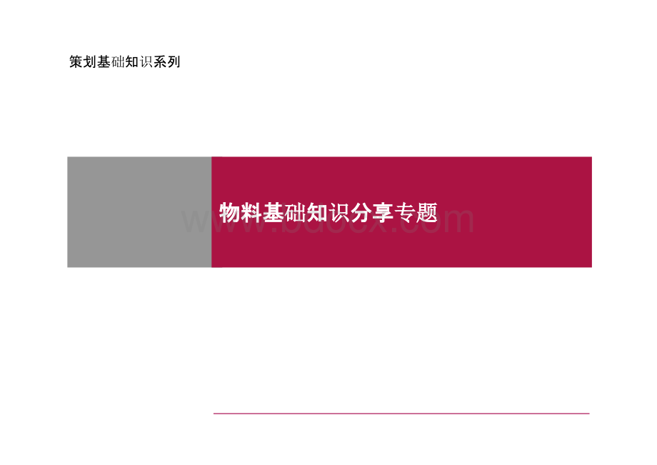 房地产策划物料分类基础知识分享专题.pptx_第1页