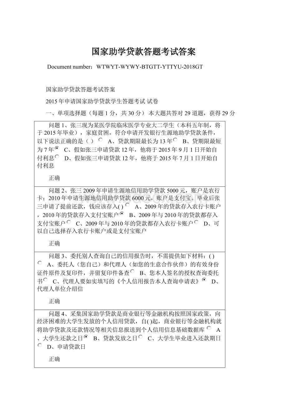 国家助学贷款答题考试答案.docx