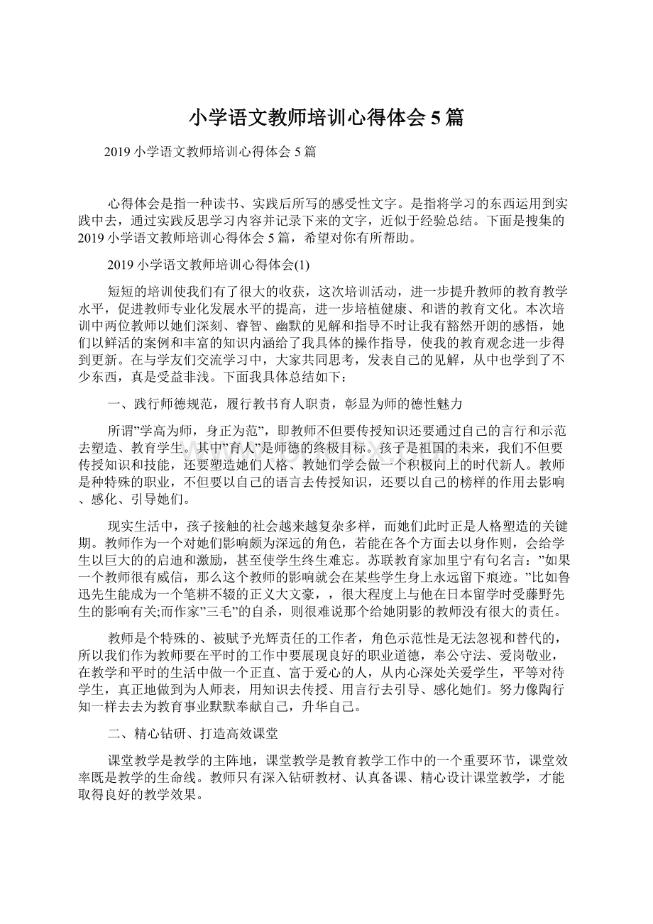 小学语文教师培训心得体会5篇Word文档下载推荐.docx_第1页