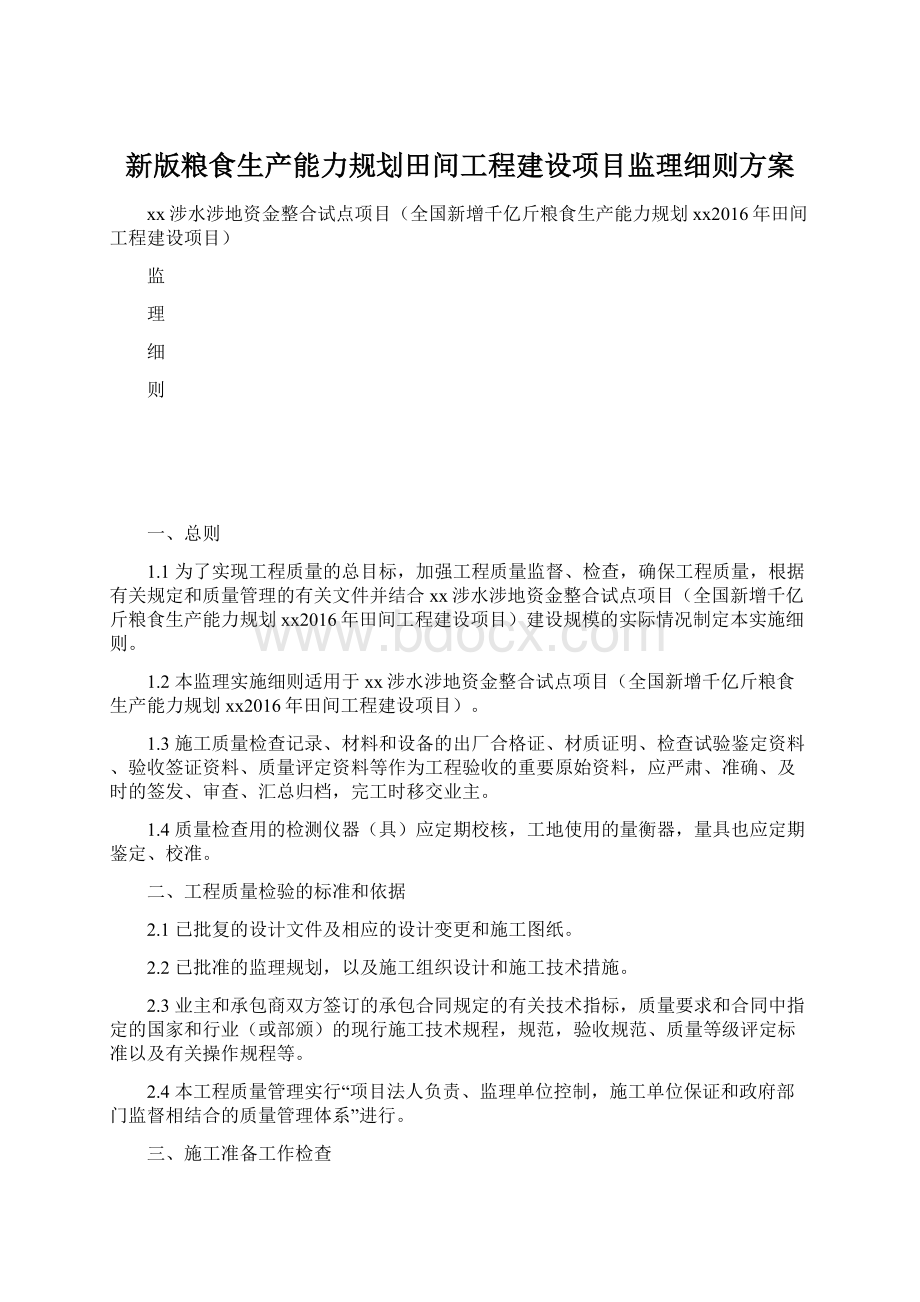 新版粮食生产能力规划田间工程建设项目监理细则方案Word格式.docx_第1页